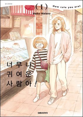 너무나 귀여운 사람아! 01권