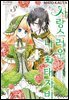 사랑스러운 나의 황태자비 03권