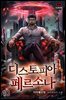 디스토피아 페르소나 10권 (완결)