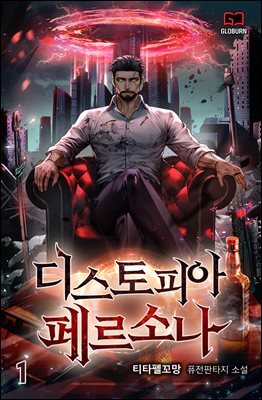 디스토피아 페르소나 01권