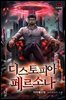 디스토피아 페르소나 01권