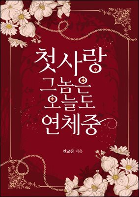 첫사랑 그놈은 오늘도 연체 중! (체험판)