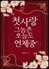 첫사랑 그놈은 오늘도 연체 중! (체험판)