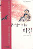 두 할머니의 비밀