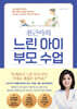 천근아의 느린 아이 부모 수업