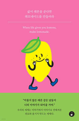 삶이 레몬을 준다면 레모네이드를 만들어라