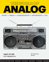 아날로그의 세계