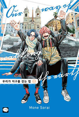 우리가 지구를 걷는 법 2