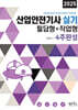 2025 산업안전기사 실기 필답형+작업형 4주완성