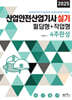 2025 산업안전산업기사 실기 필답형+작업형 4주완성