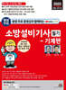 2025 평생 무료 동영상과 함께하는 소방설비기사 필기 - 기계편