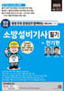 2025 평생 무료 동영상과 함께하는 소방설비기사 필기 - 전기편