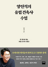 양진석의 유럽 건축사 수업