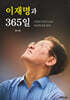 이재명과 365일
