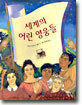 세계의 어린 영웅들