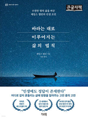 바라는 대로 이루어지는 삶의 법칙 (큰글자책)