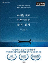 바라는 대로 이루어지는 삶의 법칙 (큰글자책)