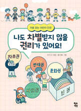 나도 차별받지 않을 권리가 있어요!