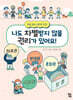 나도 차별받지 않을 권리가 있어요!