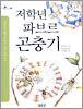 저학년 파브르 곤충기
