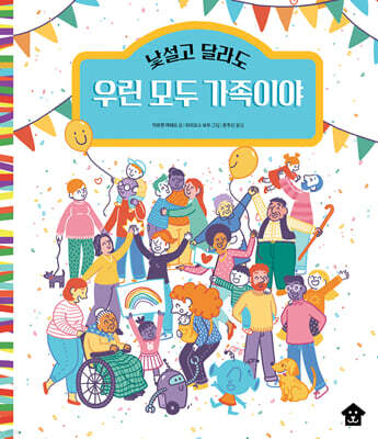 낯설고 달라도 우린 모두 가족이야