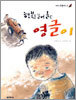행복을 길어올린 영글이
