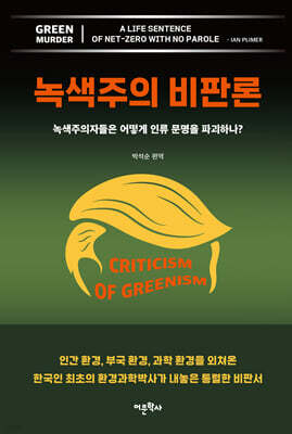 녹색주의 비판론