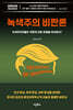 녹색주의 비판론
