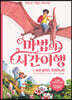 마법의 시간 여행 1