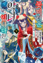 못미더운 악녀입니다만 ~추궁 접서 교체전~ 9