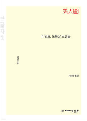 미인도, 도화살 스캔들 (큰글자책)