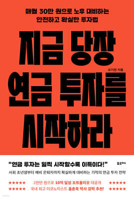 지금 당장 연금 투자를 시작하라 (큰글자도서)