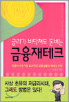 금리가 바닥쳐도 돈 버는 금융재테크