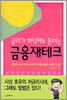 금리가 바닥쳐도 돈 버는 금융재테크