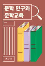 문학 연구와 문학교육