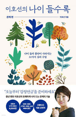 이호선의 나이 들수록 : 관계편 (큰글자도서)