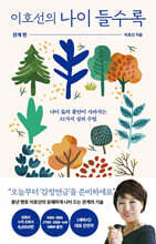 이호선의 나이 들수록 : 관계편 (큰글자도서)