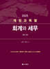 계정과목별 회계와 세무 2025