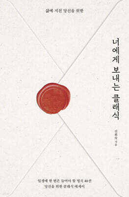 너에게 보내는 클래식 (큰글자도서)