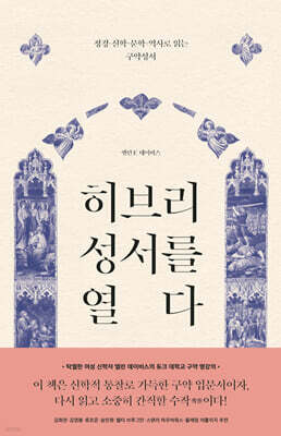 히브리 성서를 열다