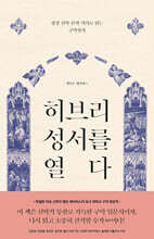 히브리 성서를 열다