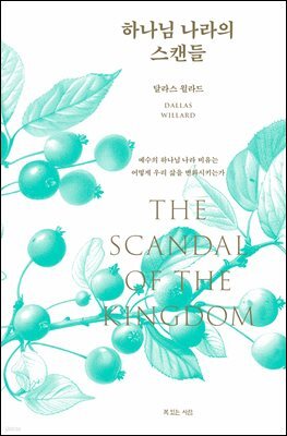 하나님 나라의 스캔들