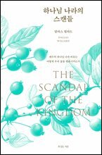 하나님 나라의 스캔들