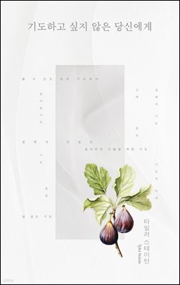 기도하고 싶지 않은 당신에게