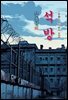석방 - 김동인 [신토불이 우리문학 209]
