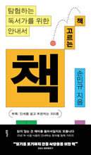 책 고르는 책 (큰글자도서)