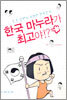 한국 마누라가 최고야!?