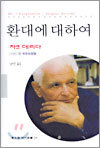 환대에 대하여