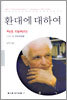 환대에 대하여