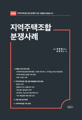 지역주택조합 분쟁사례